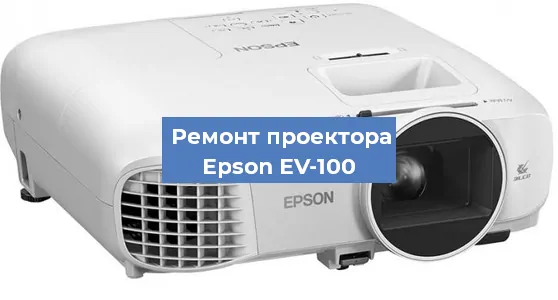 Замена блока питания на проекторе Epson EV-100 в Волгограде